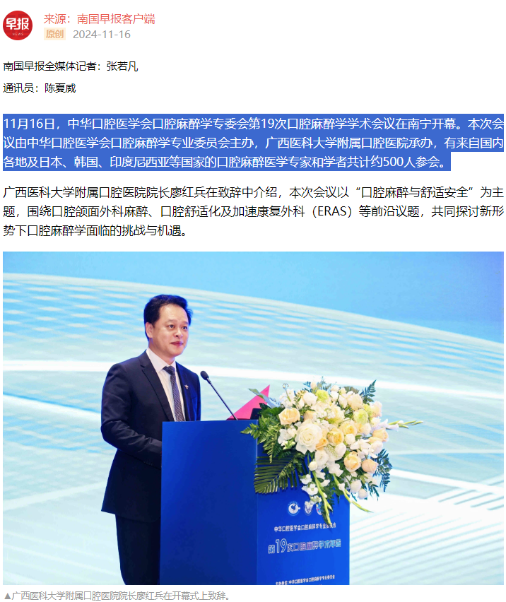 【媒体看口院】广西日报、南国早报报道918博天堂承办的中华口腔医学会口腔麻醉学专委会第19次口腔麻醉学学术会议2.png 【媒体看口院】广西日报、南国早报报道918博天堂承办的中华口腔医学会口腔麻醉学专委会第19次口腔麻醉学学术会议2.png