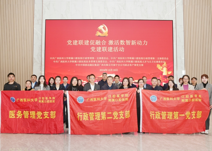 党建联建促融合 激活数智新动力——918博天堂
附属口腔医院与中国移动广西公司南宁分公司开展党建联建活动 第 1 张 党建联建促融合 激活数智新动力——918博天堂
附属口腔医院与中国移动广西公司南宁分公司开展党建联建活动 第 1 张