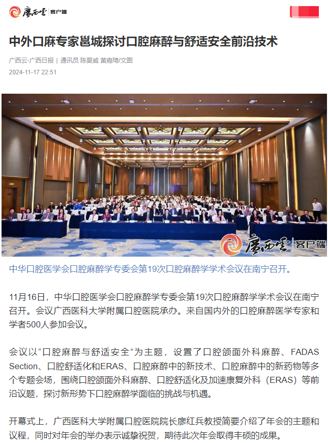 【媒体看口院】广西日报、南国早报报道918博天堂承办的中华口腔医学会口腔麻醉学专委会第19次口腔麻醉学学术会议 第 1 张 【媒体看口院】广西日报、南国早报报道918博天堂承办的中华口腔医学会口腔麻醉学专委会第19次口腔麻醉学学术会议 第 1 张