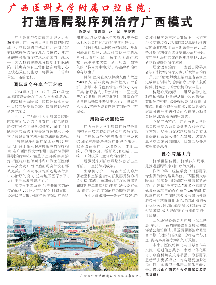 【媒体看口院】广西日报:918博天堂
附属口腔医院打造唇腭裂序列治疗广西模式 【媒体看口院】广西日报:918博天堂
附属口腔医院打造唇腭裂序列治疗广西模式