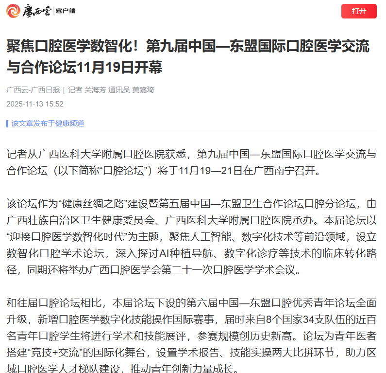 【媒体看口院】中国新闻网、广西云广西日报聚焦第九届中国—东盟国际口腔医学交流与合作论坛 第 1 张 【媒体看口院】中国新闻网、广西云广西日报聚焦第九届中国—东盟国际口腔医学交流与合作论坛 第 1 张