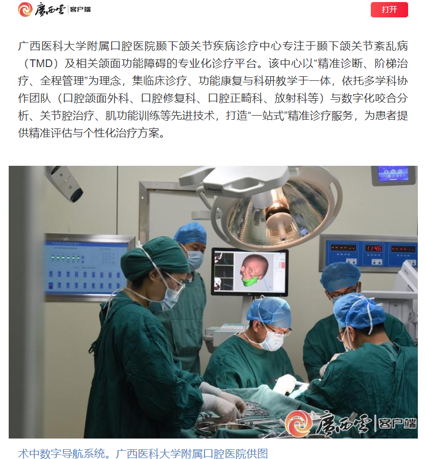 【媒体看口院】广西日报报道918博天堂颞下颌关节疾病诊疗中心揭牌开诊 第 1 张