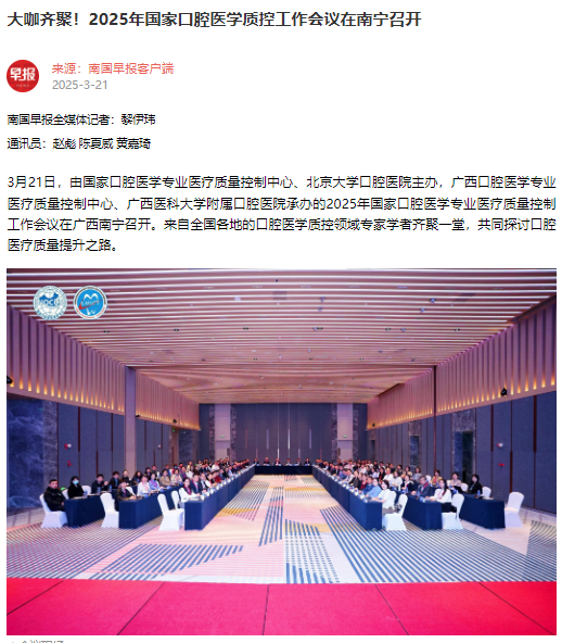 【媒体看口院】光明日报、南国早报报道918博天堂承办的2025年国家口腔医学专业医疗质量控制工作会议 第 2 张 【媒体看口院】光明日报、南国早报报道918博天堂承办的2025年国家口腔医学专业医疗质量控制工作会议 第 2 张