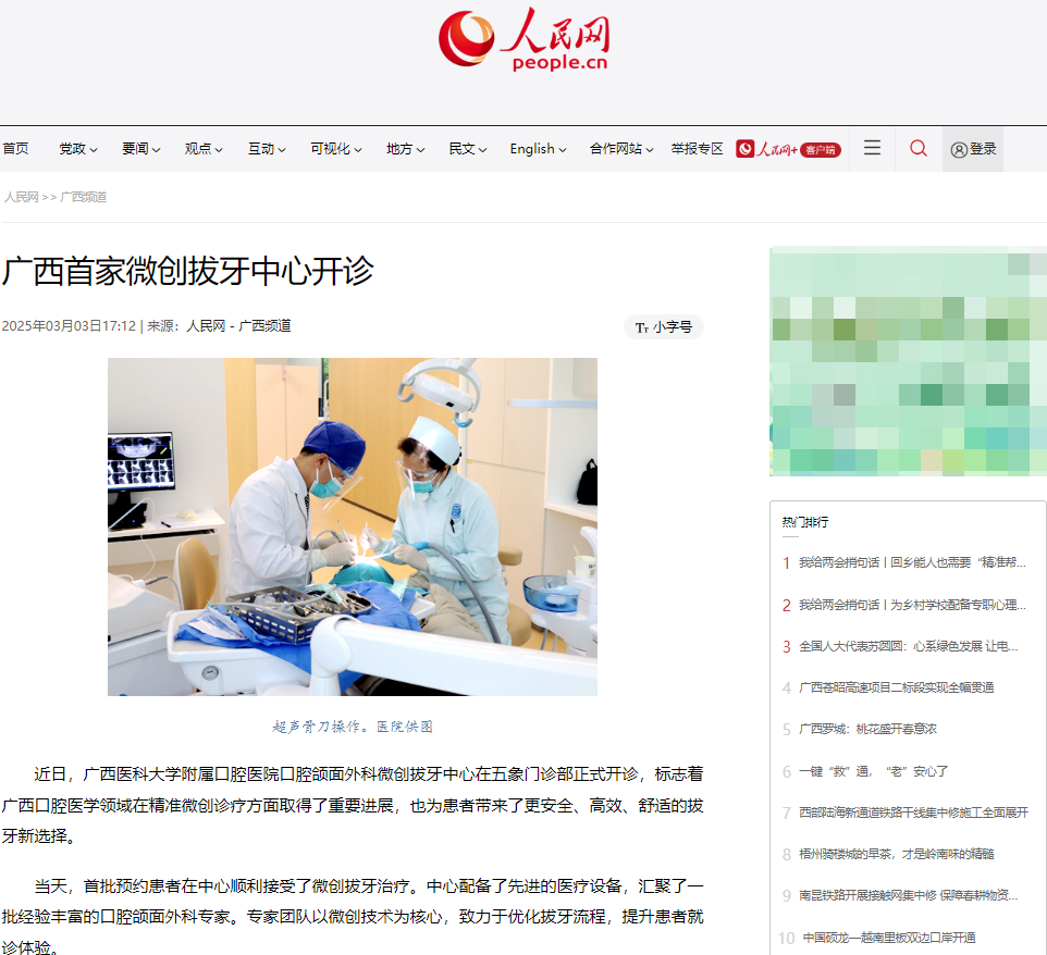 20250228人民网报道微创拔牙中心.png