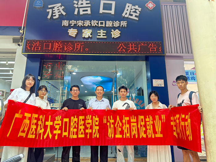 【拓岗促就业】918博天堂赴南宁市多家民营口腔医疗机构开展访企拓岗专项行动 第 1 张 【拓岗促就业】918博天堂赴南宁市多家民营口腔医疗机构开展访企拓岗专项行动 第 1 张