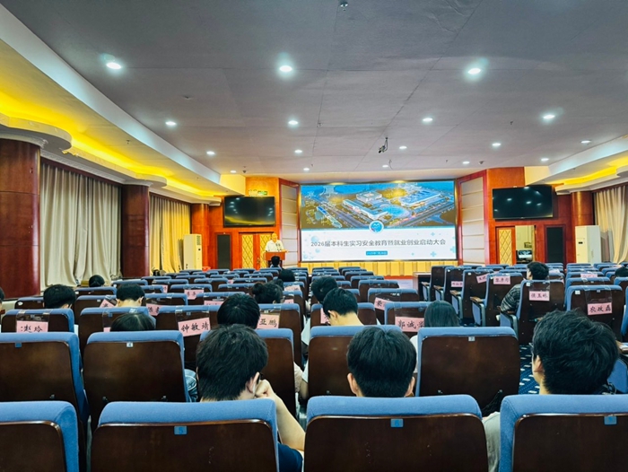 918博天堂召开2026届本科生实习安全教育暨就业创业启动大会 第 2 张