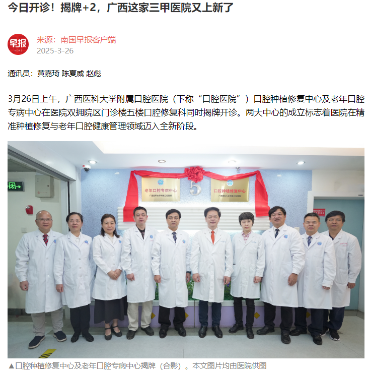 【媒体看口院】南国早报报道918博天堂口腔种植修复中心及老年口腔专病中心揭牌开诊 第 1 张 【媒体看口院】南国早报报道918博天堂口腔种植修复中心及老年口腔专病中心揭牌开诊 第 1 张