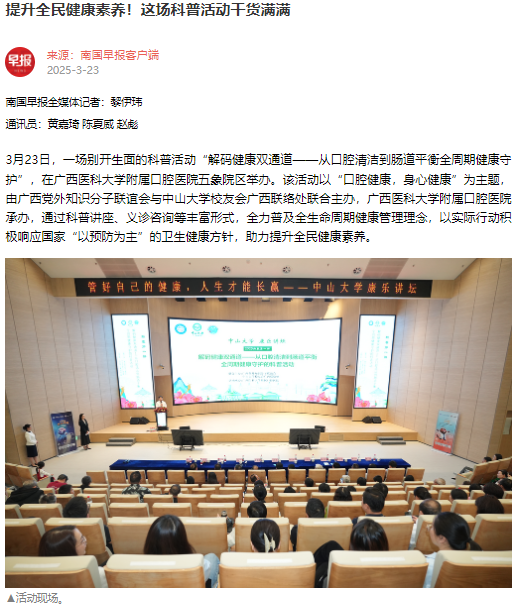 【媒体看口院】广西日报、南国早报报道918博天堂承办的“解码健康双通道——从口腔清洁到肠道平衡全周期健康守护”科普暨义诊活动 第 1 张 【媒体看口院】广西日报、南国早报报道918博天堂承办的“解码健康双通道——从口腔清洁到肠道平衡全周期健康守护”科普暨义诊活动 第 1 张