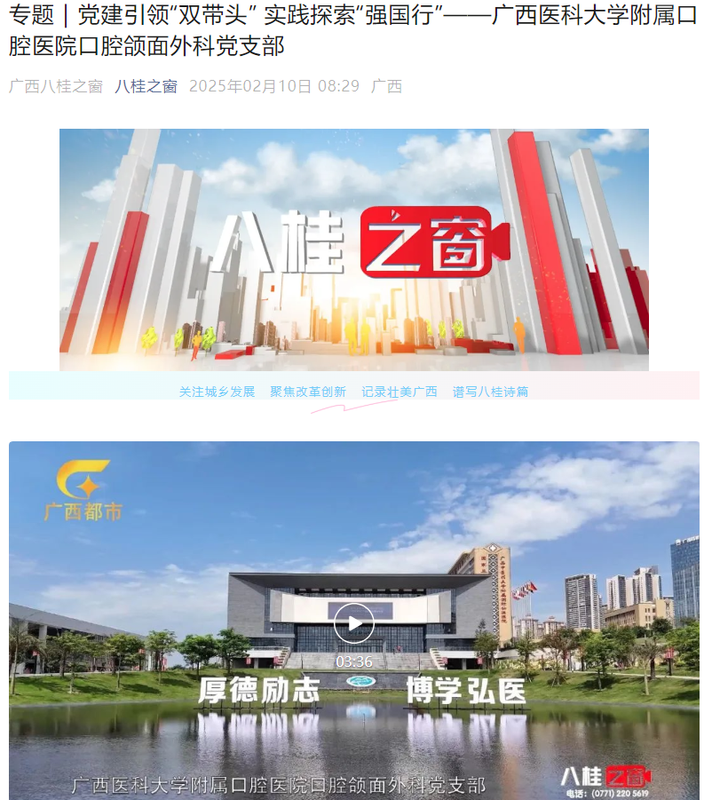 【媒体看口院】广西电视台都市频道《八桂之窗》：党建引领“双带头” 实践探索“强国行”——918博天堂
附属口腔医院口腔颌面外科党支部