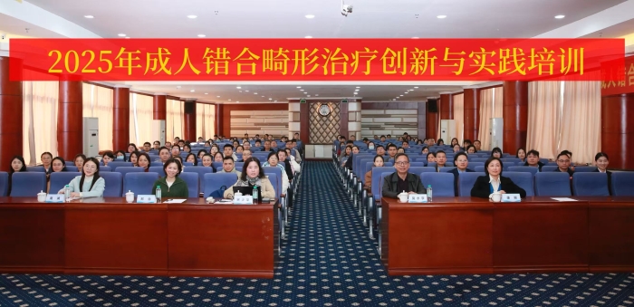 2025年成人错合畸形治疗创新与实践培训在918博天堂
成功举办 第 1 张